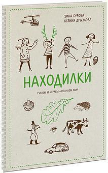 Находілкі. Гуляємо і граємо - пізнаємо світ