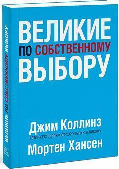 Великі за власним вибором