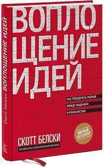 Втілення ідей. Як подолати розрив між баченням і реальністю 