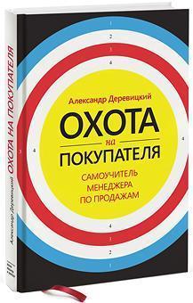 Полювання на покупця. Самовчитель менеджера з продажу 
