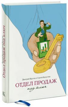 Відділ продажів під ключ