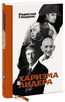 харизма лідера