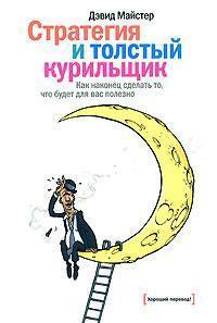 Стратегія і товстий курець. Як нарешті зробити те, що буде для вас корисно