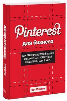 Pinterest для бізнесу