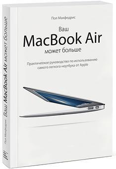 Ваш МасBook Air може більше. 