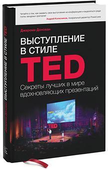 Виступ в стилі TED. Секрети кращих в світі надихаючих презентацій
