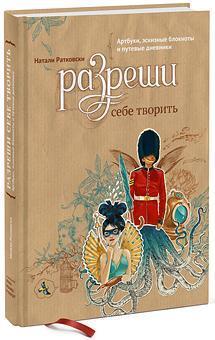 Дозволь собі творити