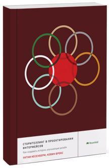 Сторітеллінг в проектуванні інтерфейсів