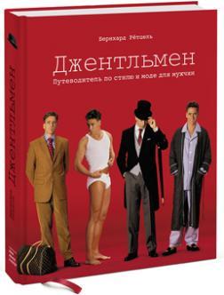 Джентльмен. Путівник по стилю і моді для чоловіків 