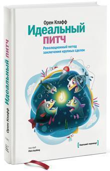 Ідеальний питч. Революційний метод укладення великих угод 