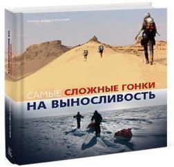 Найскладніші перегони на витривалість