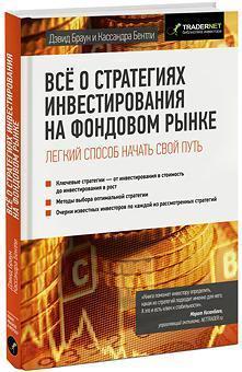 Все про стратегії інвестування на фондовому ринку