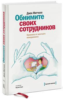 Обійміть своїх співробітників. Щеплення від жорсткого менеджменту 