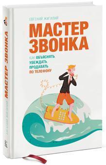 Майстер дзвінка. Як пояснювати, переконувати, продавати по телефону