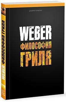Weber. Філософія гриля