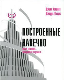 Побудовані навічно. Успіх компаній, що володіють баченням