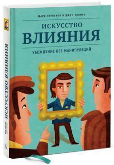 Мистецтво впливу. Переконання без маніпуляцій
