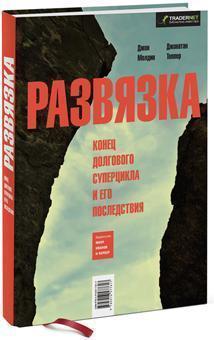 Розвязка. Кінець боргового суперциклу і його наслідки