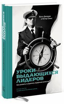 Уроки видатних лідерів