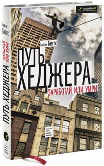 Шлях хеджера. Зароби або помри 