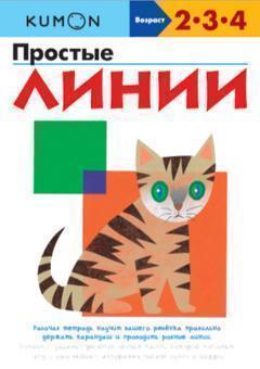 Прості лінії. Робочий зошит KUMON