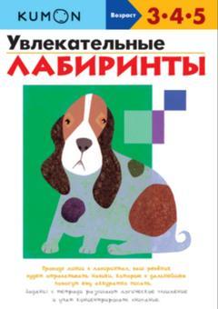 Захоплюючі лабіринти. Робочий зошит KUMON