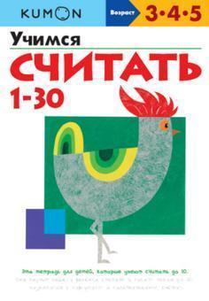 Вчимося рахувати від 1 до 30. Робочий зошит KUMON