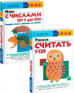 Вчимося рахувати від 1 до 120. Робочий зошит KUMON 
