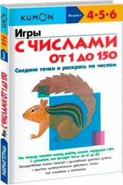 Ігри з числами від 1 до 150. Робочий зошит KUMON