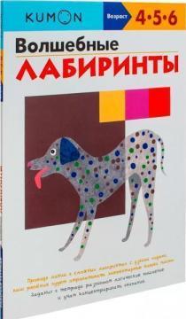 Чарівні лабіринти. Робочий зошит KUMON