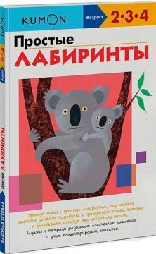 Прості лабіринти. Робочий зошит KUMON