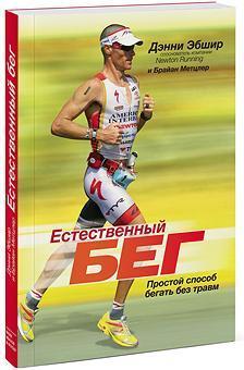 Природний біг. Простий спосіб бігати без травм 
