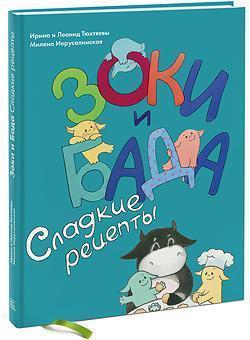 Солодкі рецепти Зокі і Бада