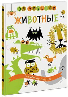 Тварини. Малюємо по кроках