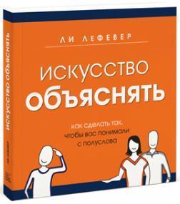 Мистецтво пояснювати. Як зробити так, щоб вас розуміли з півслова