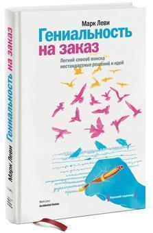 Геніальність на замовлення. Легкий спосіб пошуку нестандартних рішень і ідей