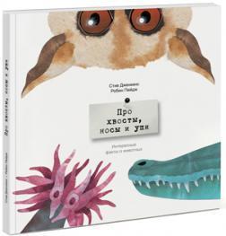 Про хвости, носи і вуха.