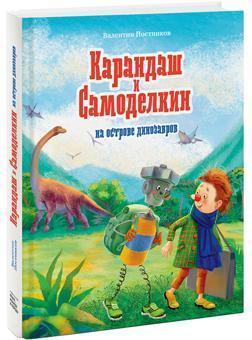Олівець і Самоделкин на острові динозаврів