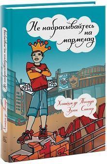 Не накидається на мармелад!