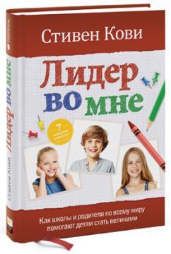 Лідер в мені