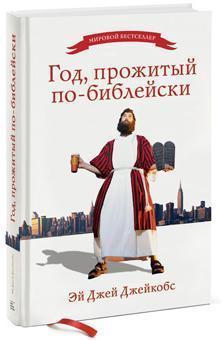 Рік, прожитий по-біблійному 