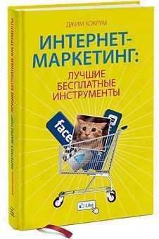 Інтернет-маркетинг: кращі безкоштовні інструменти