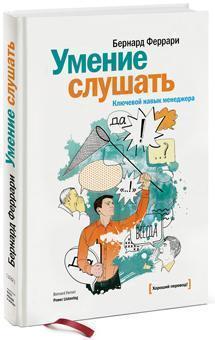 Вміння слухати. Ключовий навик менеджера
