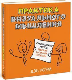 Практика візуального мислення 