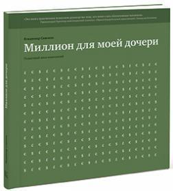 Мільйон для моєї дочки. Покроковий план накопичень