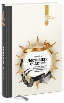 Доставляючи щастя (Золота бібліотека МІФ)