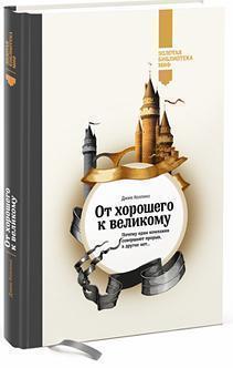 Від хорошого до великого (Золота бібліотека МІФ)