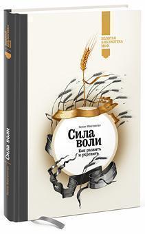 Сила волі. Як розвинути і зміцнити (Золота бібліотека МІФ)