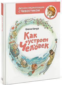 Як влаштована людина. Дитячі енциклопедії з Чевостік 