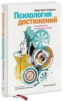 Психологія досягнень. Як досягати поставлених цілей